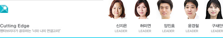 Cutting Edge 펜타브리더가 공유하는 ‘키다리 아저씨를 만난 경험 신지은 LEADER 허미연 LEADER 양진호 LEADER 윤경철 LEADER 구새얀 LEADER