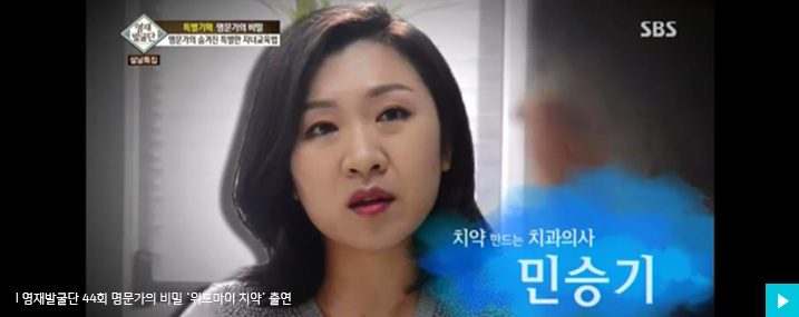 영재발굴단 44회 명문가의 비밀 ‘위드마이 치약’ 출연