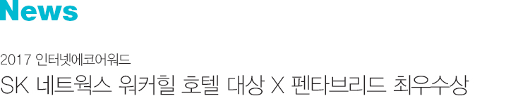 News 2017 인터넷에코어워드 SK 네트웍스 워커힐 호텔 대상 X 펜타브리드 최우수상