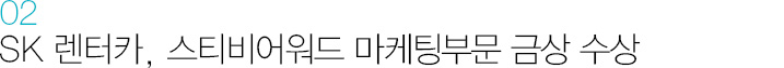 02. SK 렌터카, 스티비어워드 마케팅부문 금상 수상