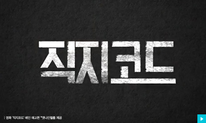 영화 '직지코드' 메인 예고편 *엣나인필름 제공
