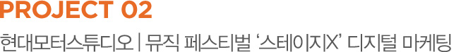 PROJECT 02 현대모터스튜디오 | 뮤직 페스티벌 ‘스테이지x’ 디지털 마케팅
