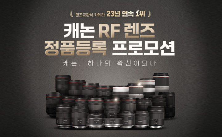 캐논| RF렌즈 정품등록 프로모션 이벤트